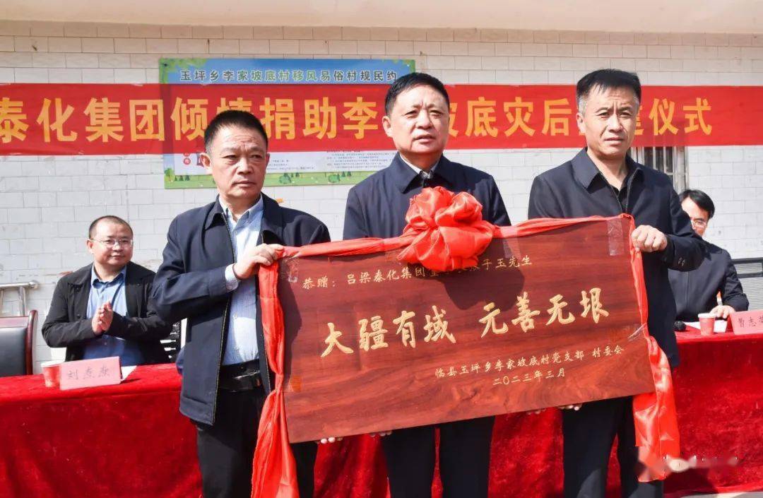吕梁泰化集团倾情捐款200万元援助临县李家坡底村灾后恢复重建_爱心
