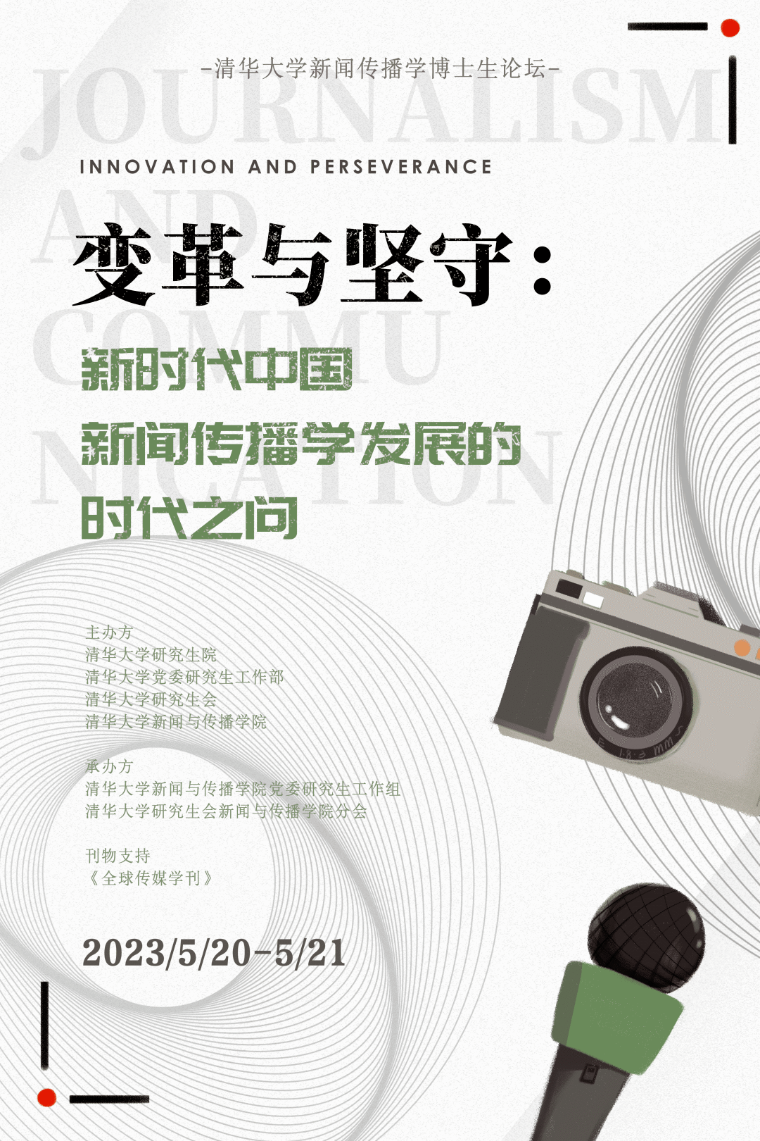 征稿启事 | 2023年清华大学新闻传播学博士生学术论坛“变革与坚守：新时代中国新闻传播学发展的时代之问”_主题_论文_人类