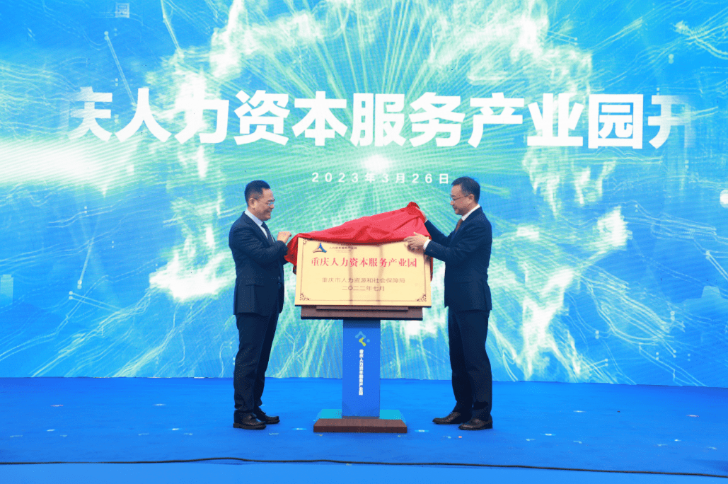 重庆人力资本服务产业园隆重开园_南岸区_合作_经开区
