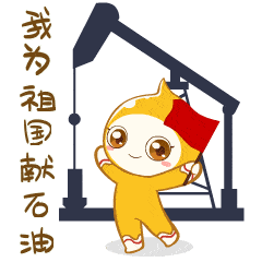 2019年,中国石油官微上线4周年,以一滴石油为原型,隆重推出卡通形象"