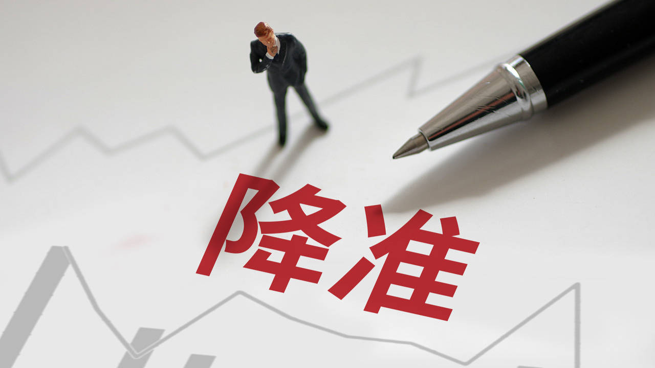 2018央行降准(2018年降准降息)