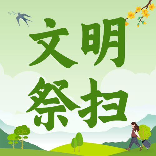 移风易俗树新风|沙河桥镇文明祭祀倡议书_低碳_方式_绿色