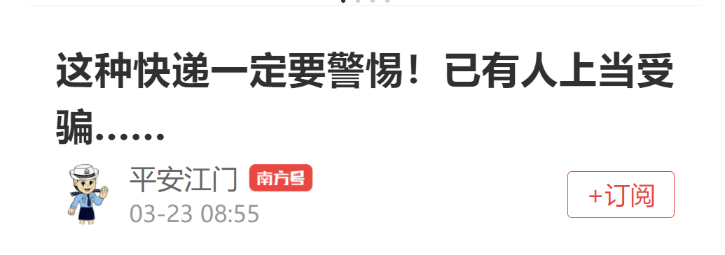 多地告急提醒！近期多人报案，那类快递可别收→