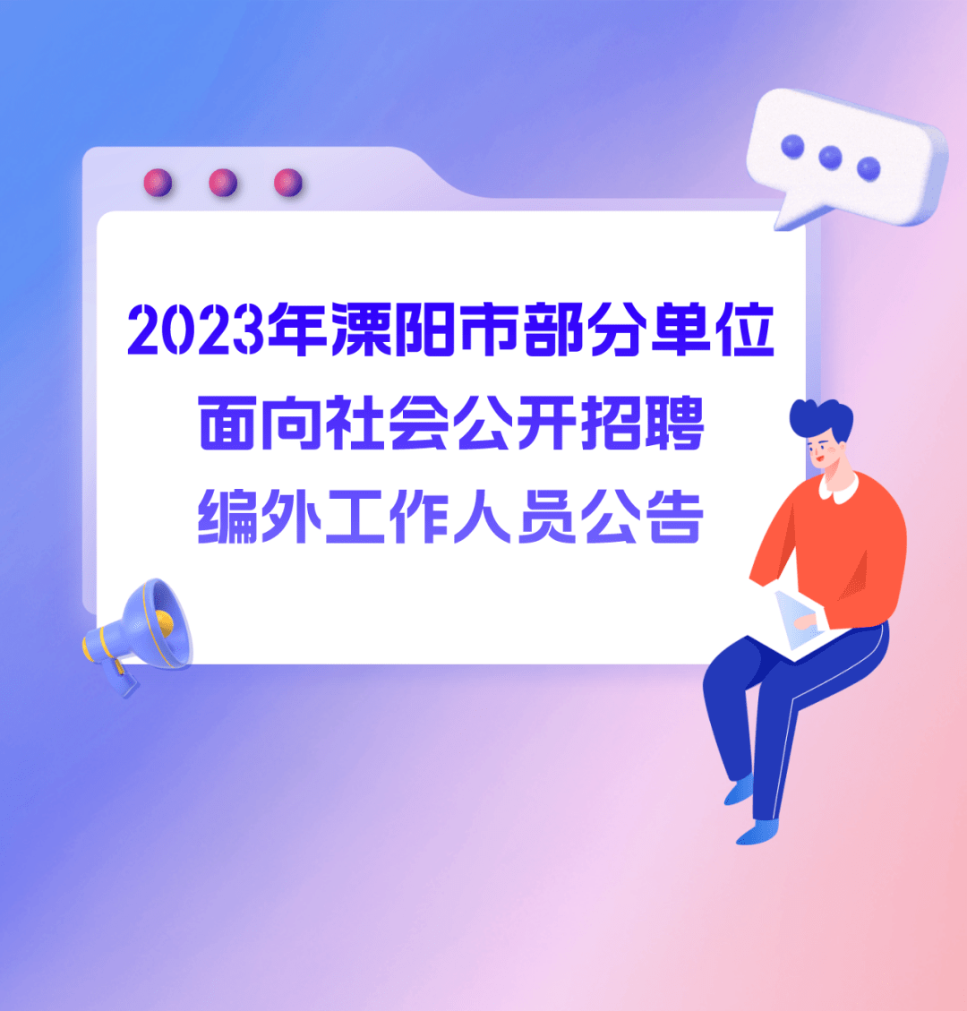 相關規定,2023年溧陽市部分單位面向社會公開招聘編外工作人員45名,現