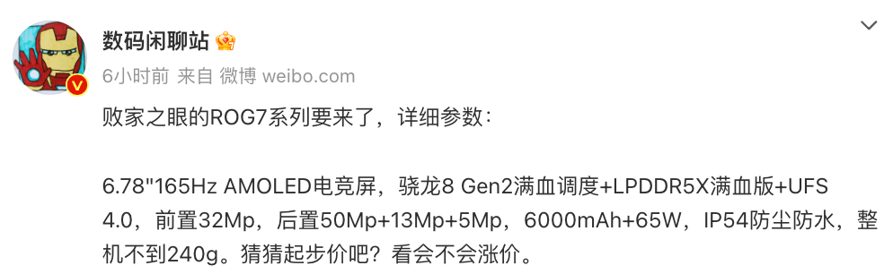 腾讯ROG游戏手机7系列规格曝光，4月13日发布