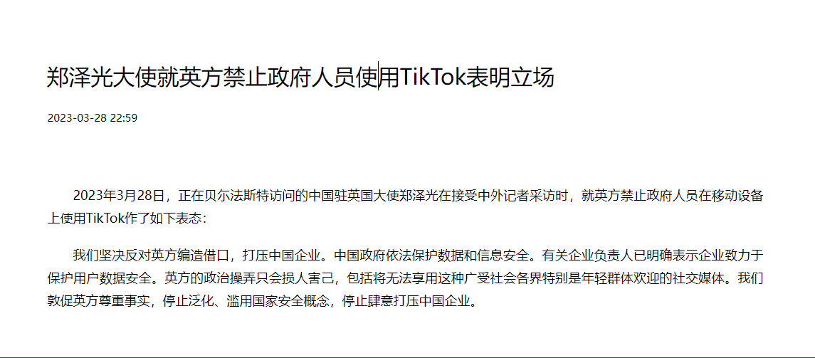 英方禁止政府人员使用TikTok，中国驻英国大使回应