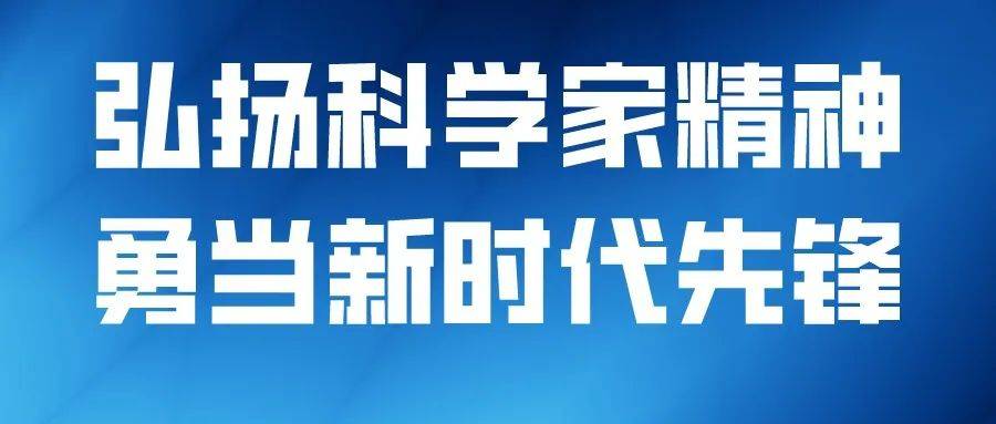 弘扬科学家精神｜让科技立异的“千里马”竞相奔驰（下）