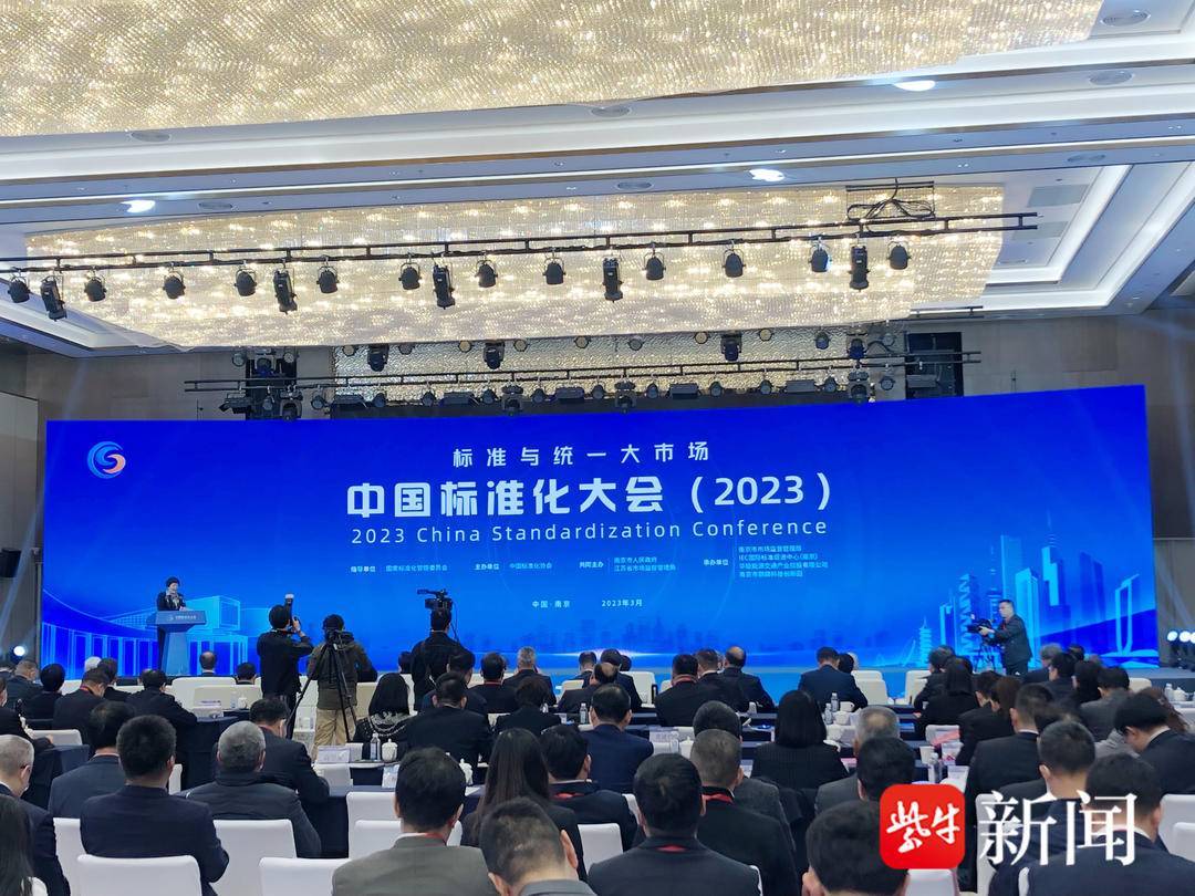 首届中国标准化大会在南京召开_国家标准委_发展_国际