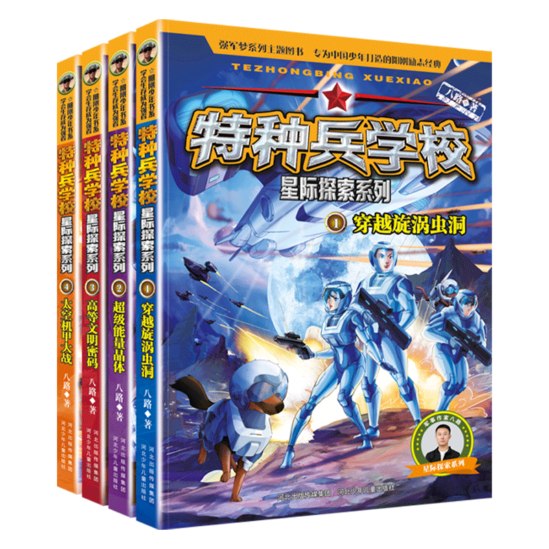 少儿军事科幻力作《特种兵学校·星际探索系列》好书推荐:和特战少年