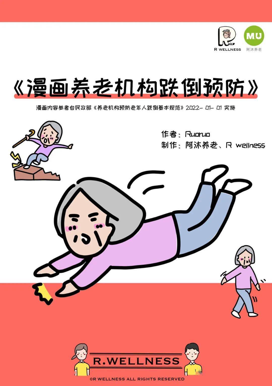 预防跌倒宣传图漫画图片