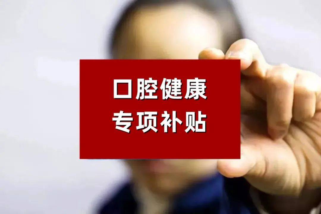 身份证42开头将被羡慕！款已划拨，缺牙、牙不齐费用省了！23:00完毕