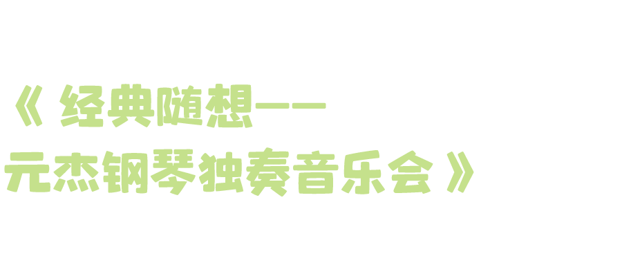 表演预告丨最美四月，烟台那些出色表演与您相约！