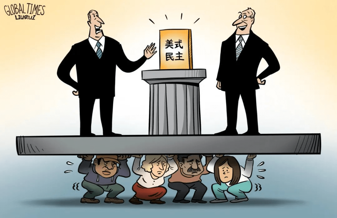 的声音都被少数利益集团盖过,这样的民主已彻底沦为"少数人的民主"