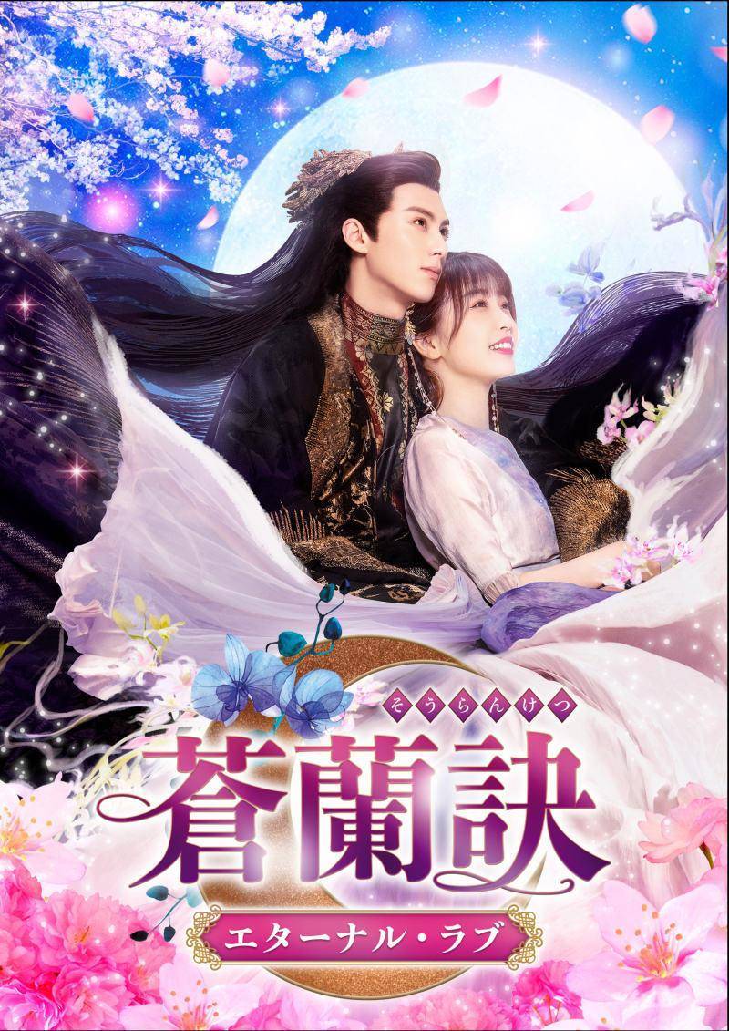 虞书欣王鹤棣演绎绝世爱恋，《苍兰诀》4月7日在日本开播_搜狐网