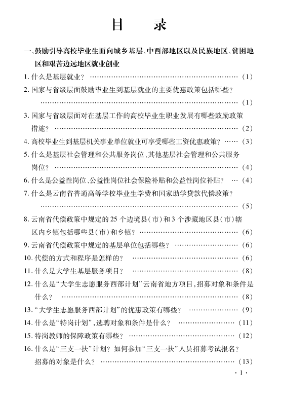 《云南省促进高校结业生就业创业政策100问（2023年版）》发布