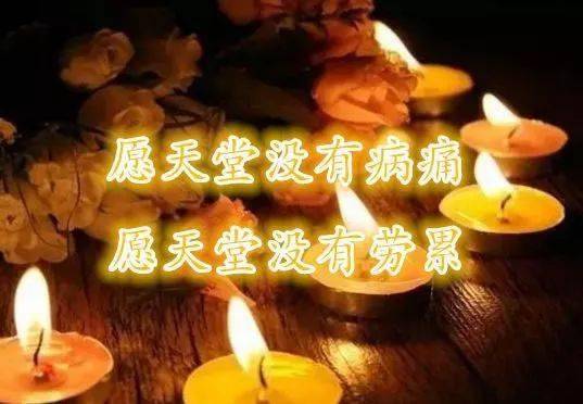 逝者已逝,生者如斯;世人幸福一生康.