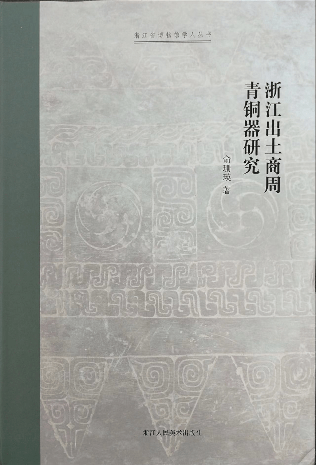 【书讯】俞珊瑛:《浙江出土商周青铜器研究》_第二节_第一节_第三节