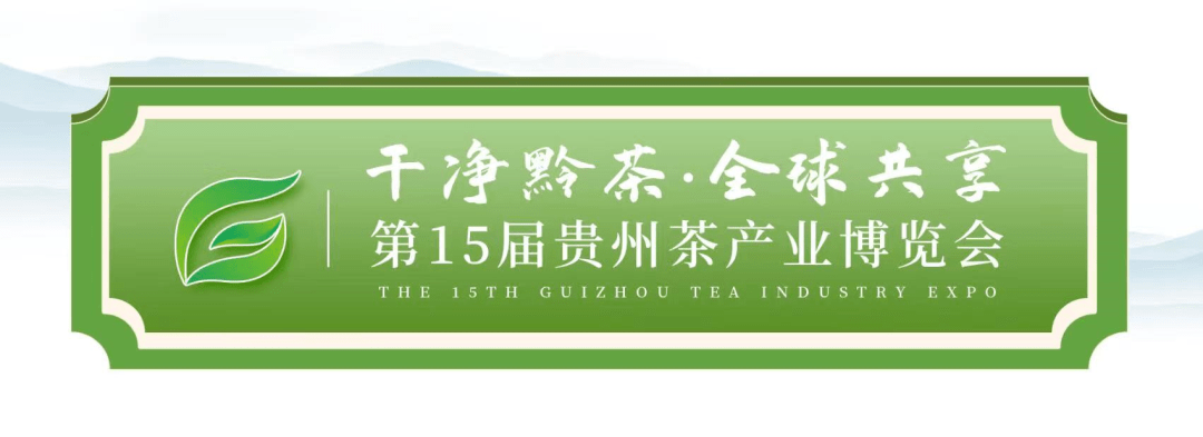 清洁黔茶 全球共享 | 第15届贵州茶财产展览会“寻茶问道”精品短视频大赛等你参与