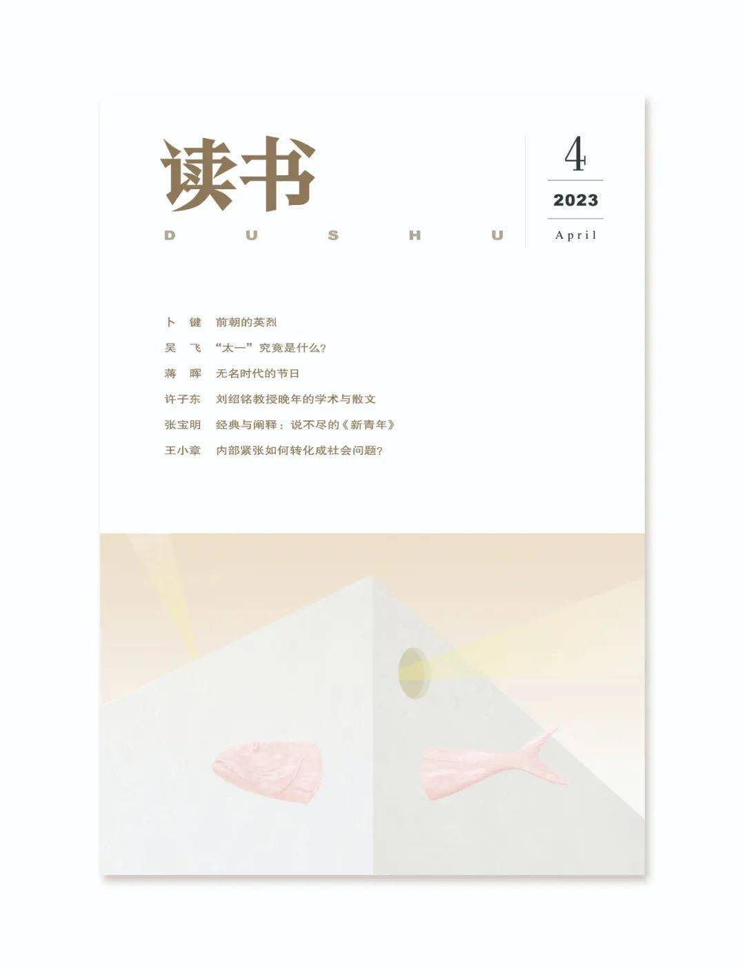 新刊速递：2023年第4期封面+目录_手机搜狐网