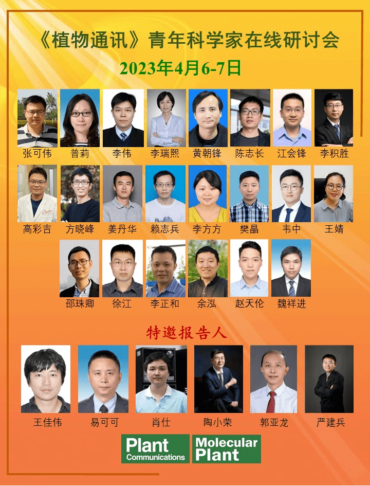 明日重磅会议(线上) | 严建兵,王佳伟,易可可,郭亚龙,陶小荣,肖仕等做报告,第二届《植物通讯》青年科学家在线研讨会_Plant