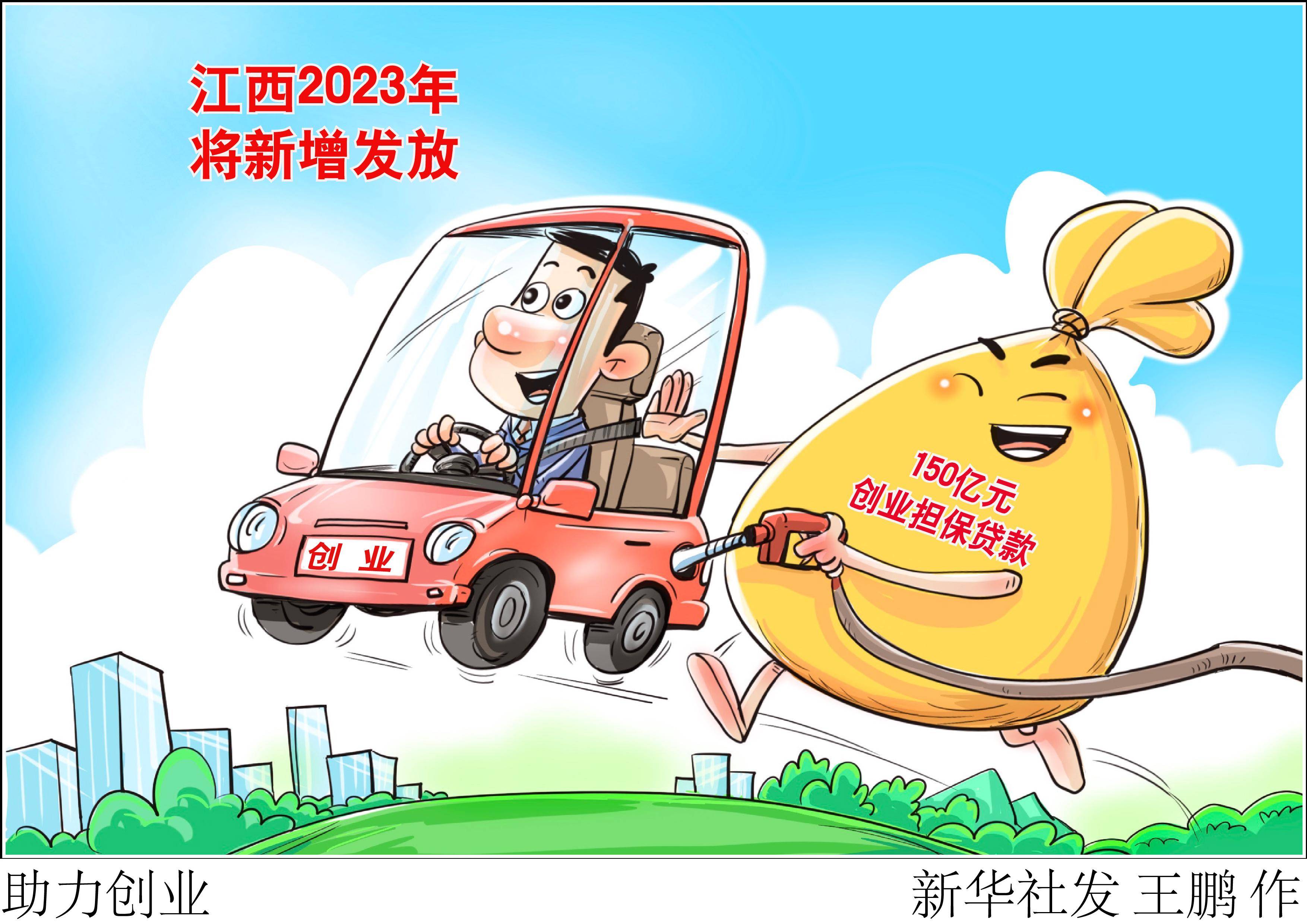 (图表·漫画)〔社会〕助力创业_新华社_江西省_主体