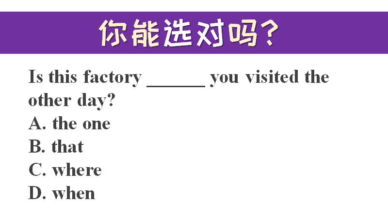 语法小知识：that怎么引导表语从句呢？_题目_选项_时候