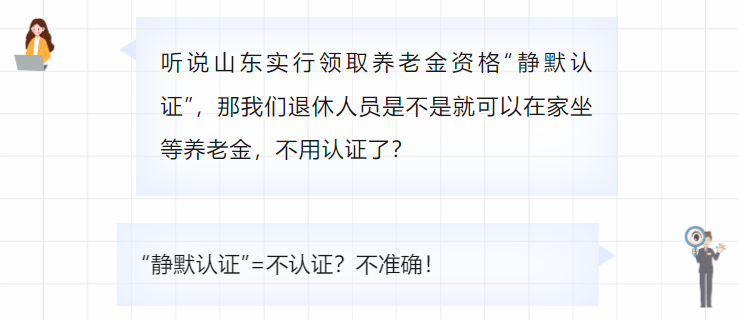 @山东人，“寂静认证”=不消认证？禁绝确！