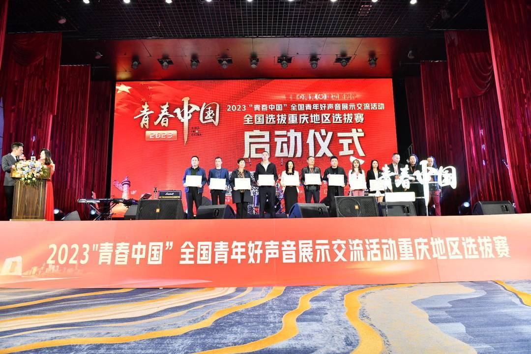 2023《青春中国》全国青年好声音重庆地域选拔赛启幕