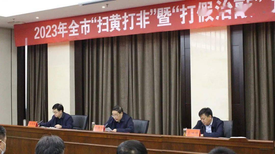 2023年全市"扫黄打非"暨"打假治敲"工作会议召开_监管_精神_行动