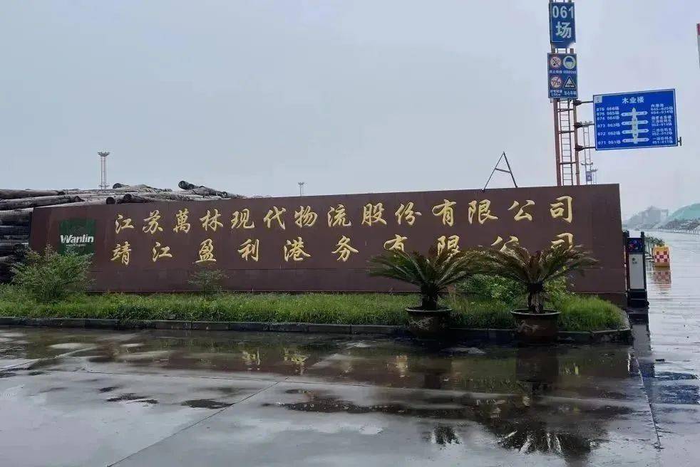 靖江盈利港务有限公司三峰靖江港务物流有限责任公司地处泰州市南端
