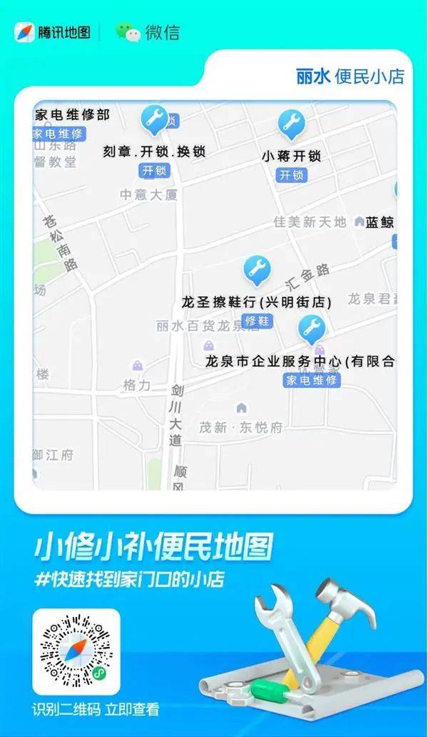 市民只需在微信上搜一搜或用腾讯地图app搜索关键词"小修小补,即可