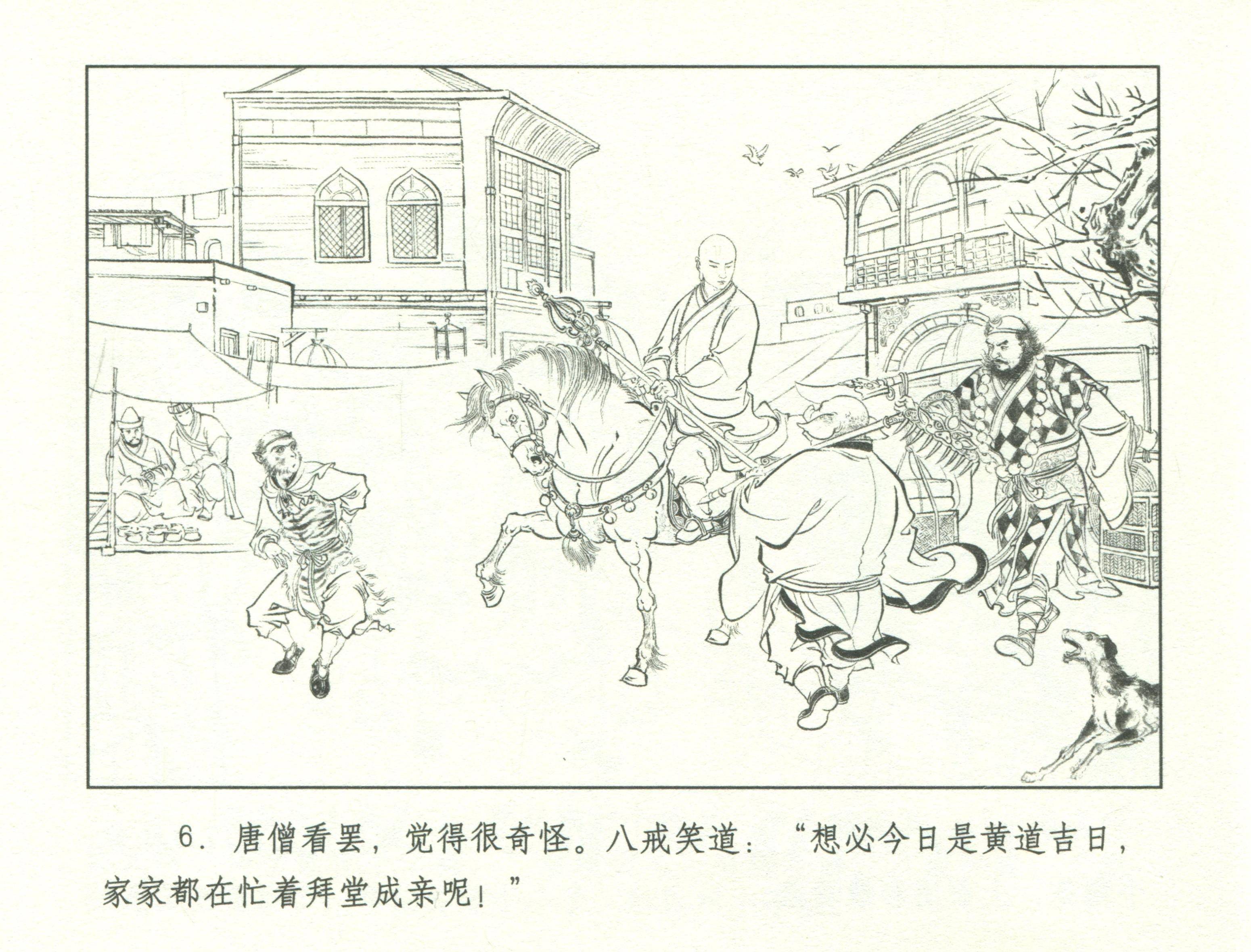 九轩西游记连环画之三十一《比丘国》
