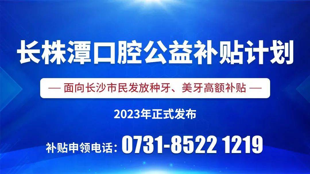 通知！每人补助3480元！湖南看牙补助发放！不限户籍！