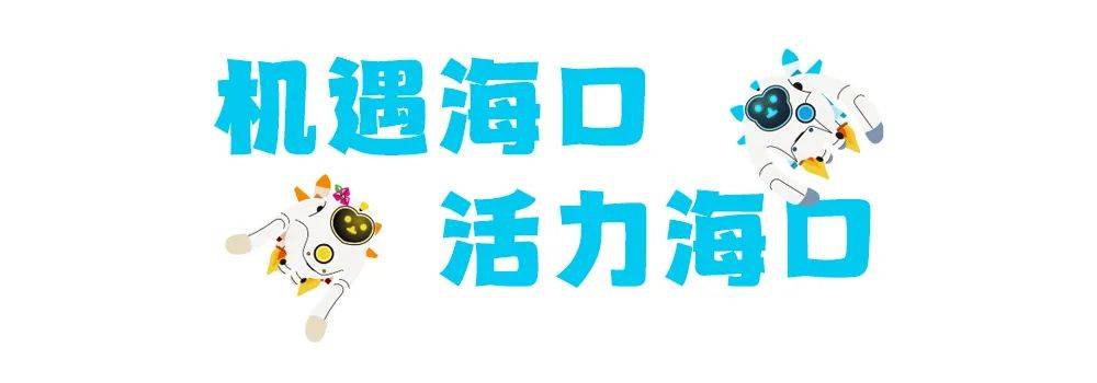 消博会展馆抢鲜看！海口广电多路记者曲击现场