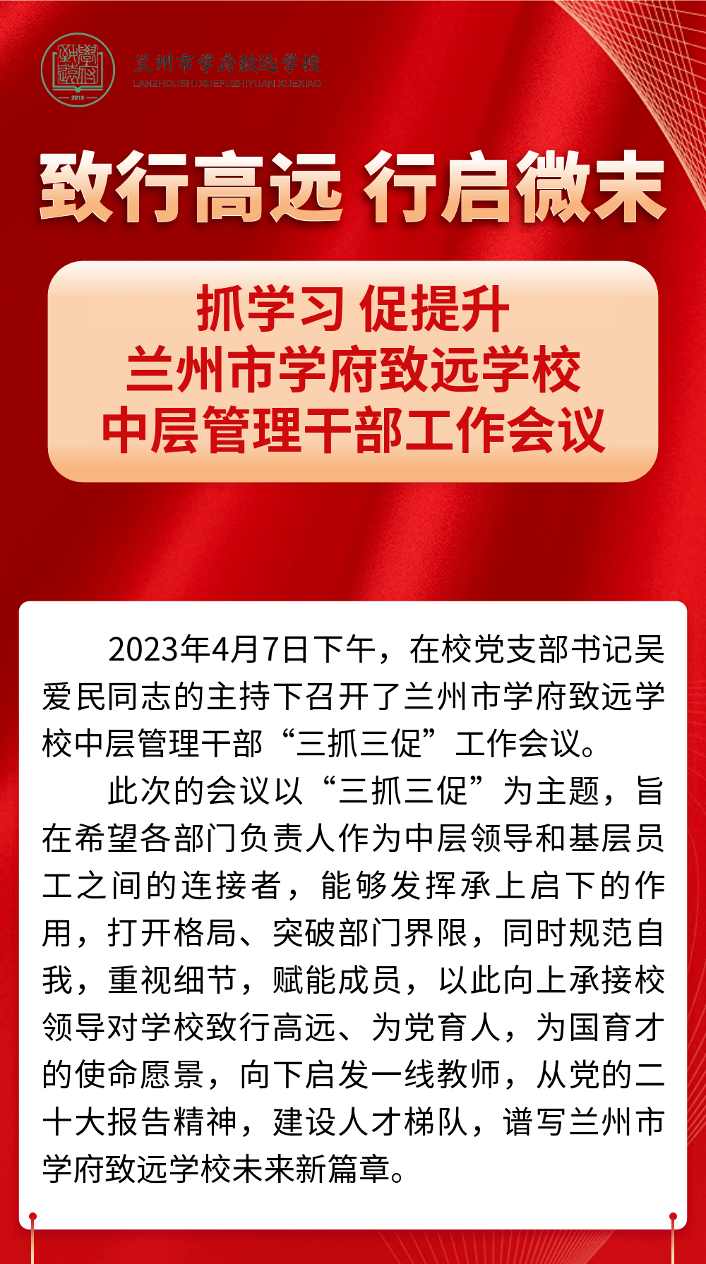 【抓学习 促提升】兰州市学府致远学校中层管理干部工作会议