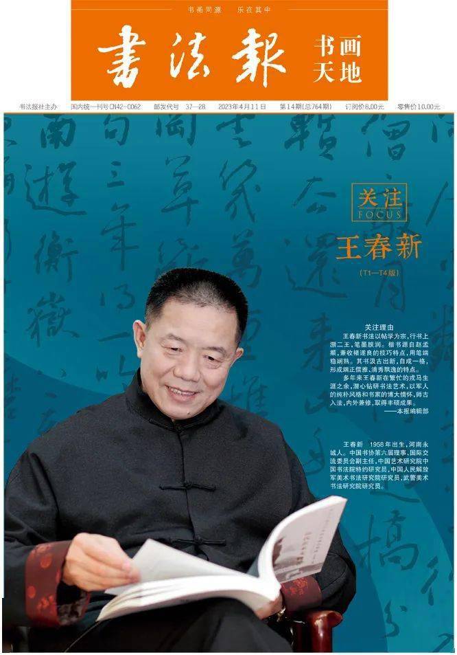 书法报书画天地·关注——王春新_cm_行书_作品