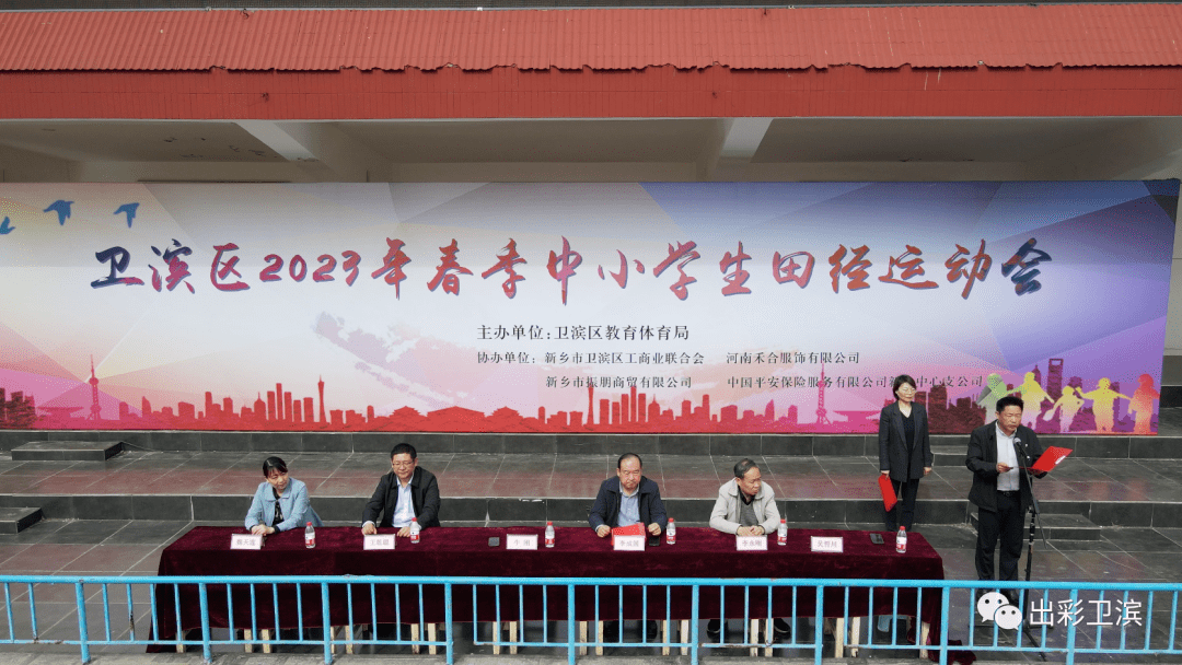 卫滨区召开2023年春季中小学生田径运动会_新乡市_发展_中小学校