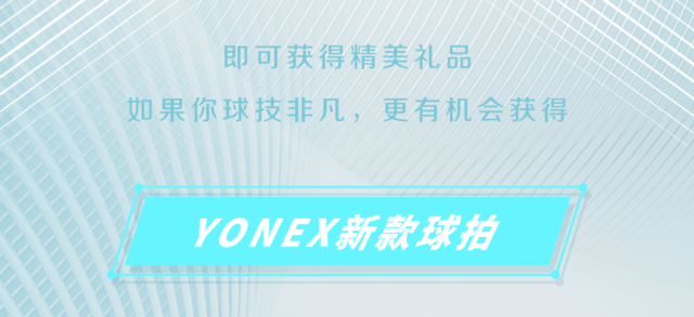 @武汉人，YONEX运动尝试室来了！一路嗨翻潮玩“新地标”！