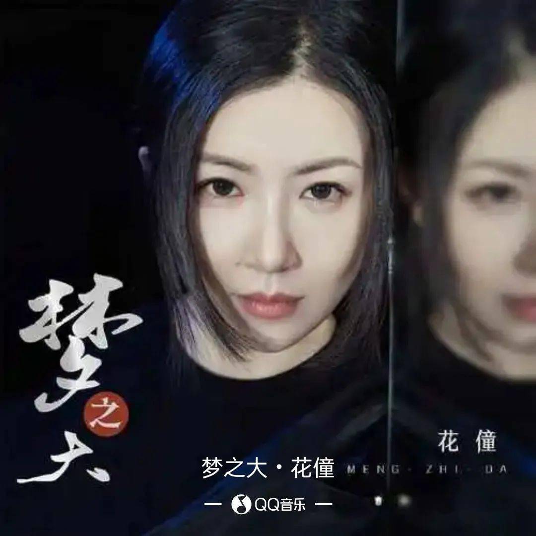 请在微信或其他浏览器中播放梦之大 音乐: 花僮 - 梦之大【歌曲简介】