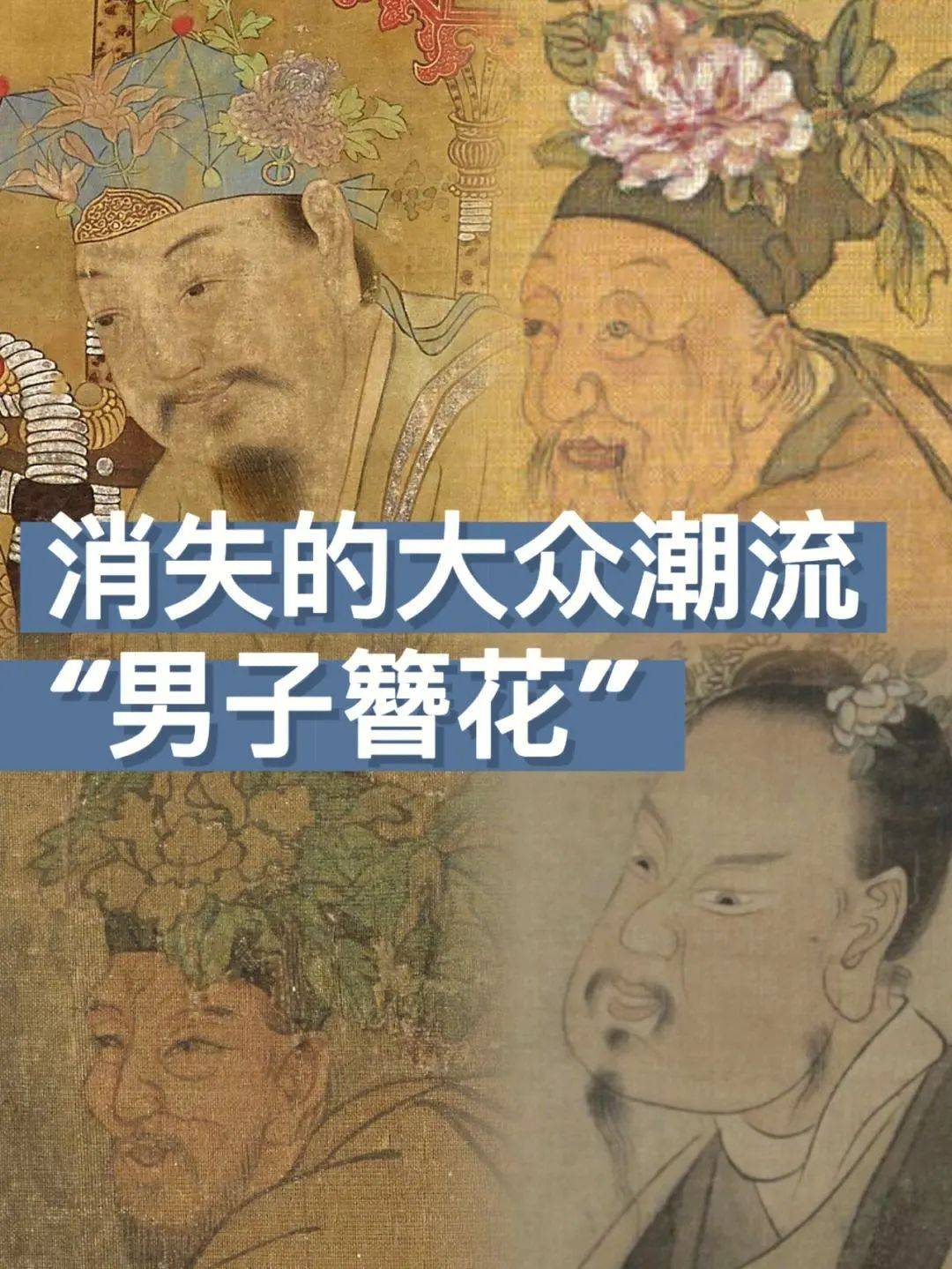 宋朝男人多风骚,喜欢头上戴花 苏东坡也是"花美男"_牡丹_皇帝_地步