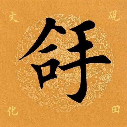 【每日一字】 ​拿（3145）2023.04.12(每日一字图片)