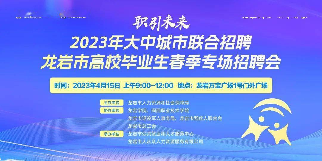 4月15日上午,万宝广场龙岩市高校毕业生春季专场招聘会等你来参加!