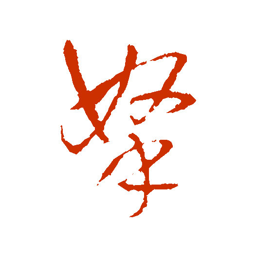 【每日一字】 ​拿（3145）2023.04.12(每日一字图片)