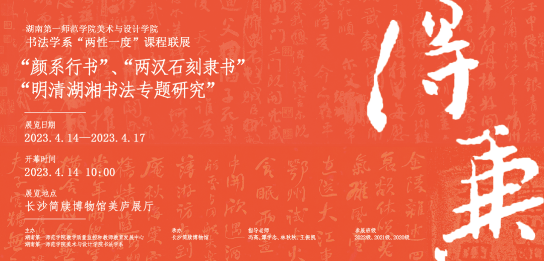 展讯 | “得·兼”--湖南第一师范学院美术与设计学院书法学系“两性一度”课程联展_展览_文化_研究