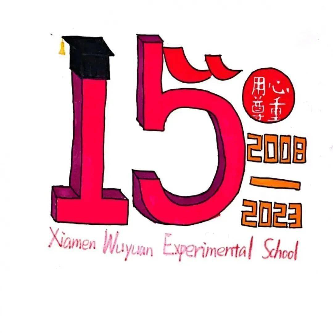 厦门五缘实验学校15周年校庆logo大pk_数字_设计说明_学子