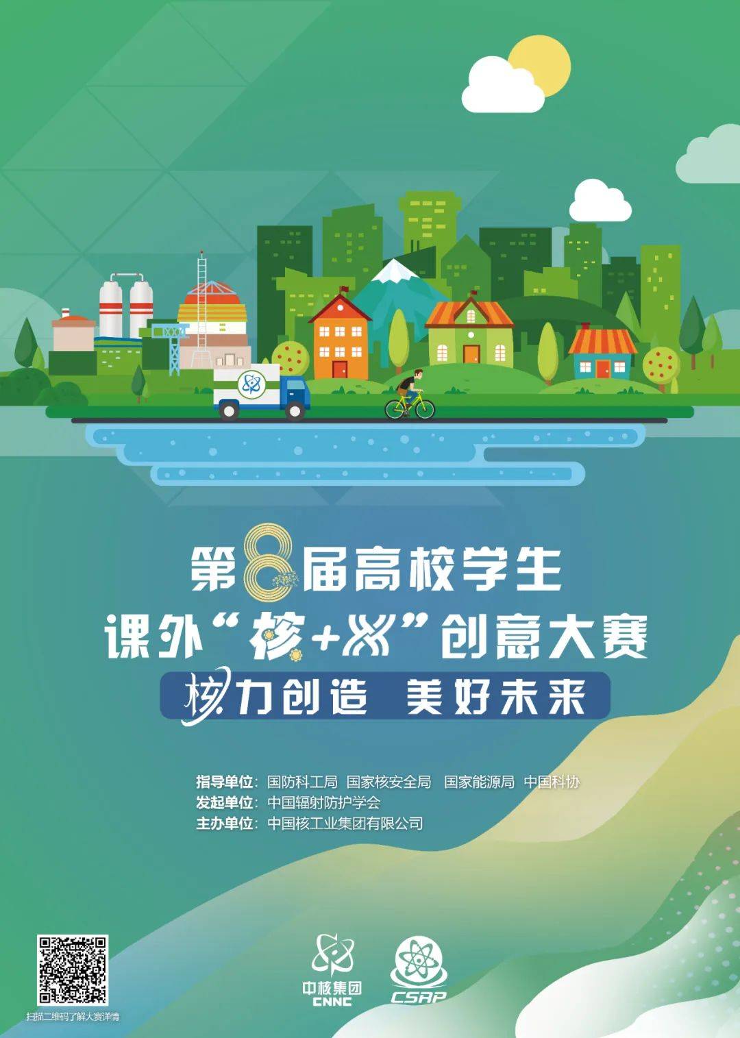第八届高校学生课外"核 x"创意大赛海报发布_世界_浩瀚_学子
