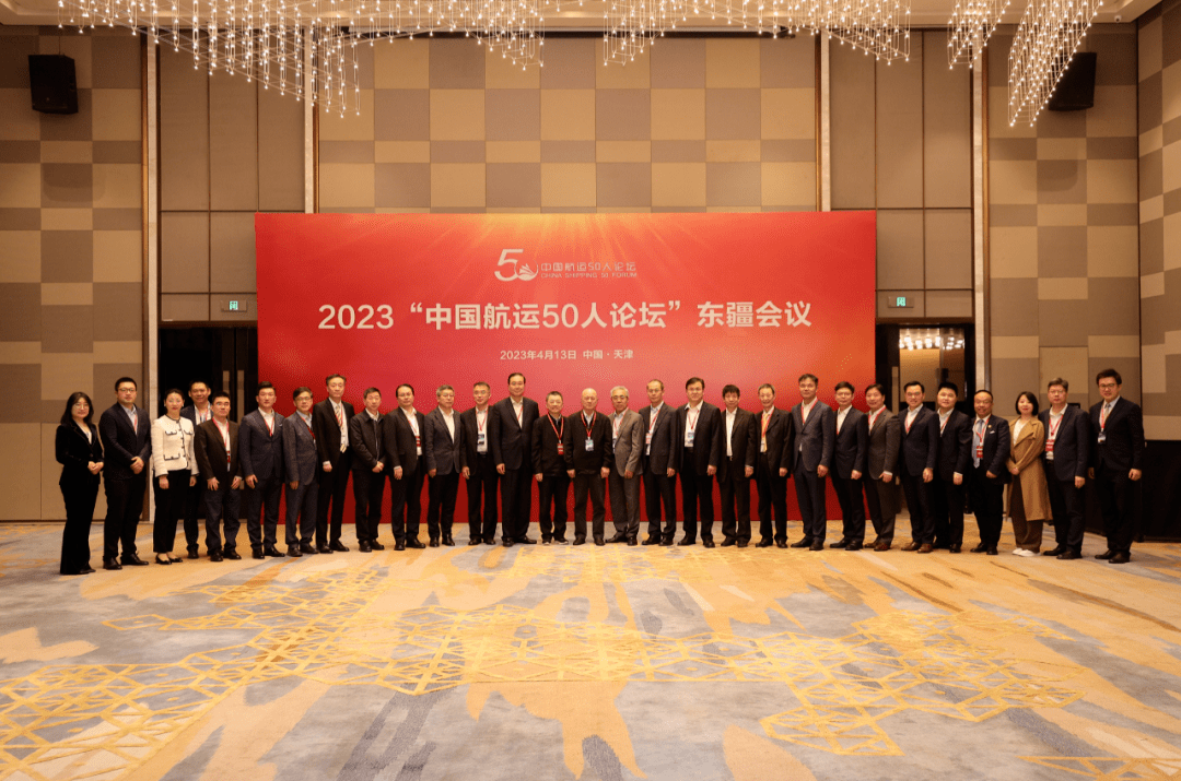 2023“中国航运50人论坛”东疆会议，在天津圆满召开！