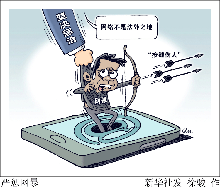 新华网评:网络戾气歪风,要刹!_法律_事件_暴力
