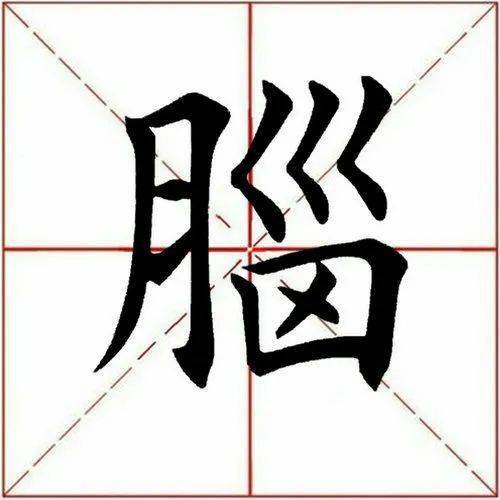 【每日一字】 67脑(3149)2023.04.16_田英章_书法_单字