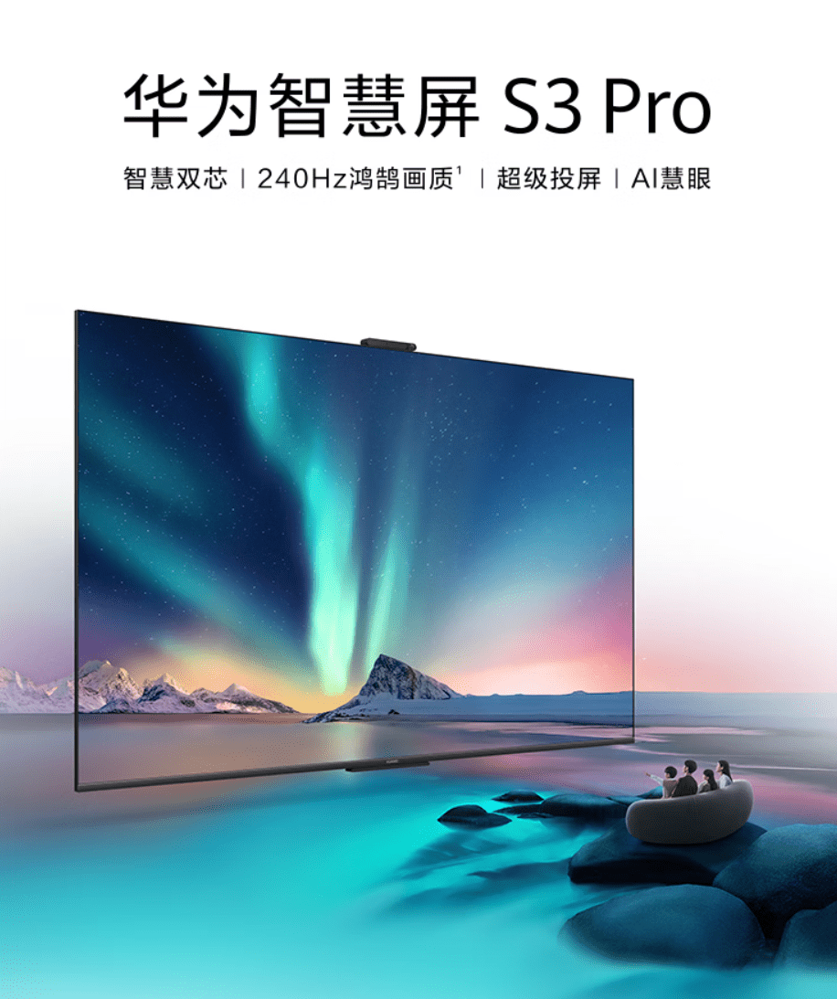 华为智慧屏S3 Pro系列正式发布：载智慧双芯 支持240Hz鸿鹄画质